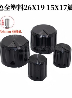 塑料高光全黑色电位器旋钮盖帽26X19 15X17 仪器设备音量调节旋钮
