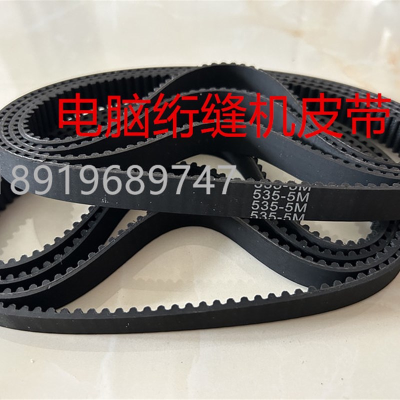 电脑单针绗缝机头同步带HTD5M740 5M800 5M930 5M1080机头传动带