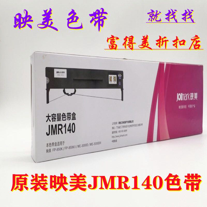 映美原装FP8530 FP8570 FP8550 FP8520证本打印机黑色色带架