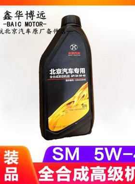 北汽北京汽车绅宝新款D50D70D60X65BJ20BJ40LB40plus机油合成机油