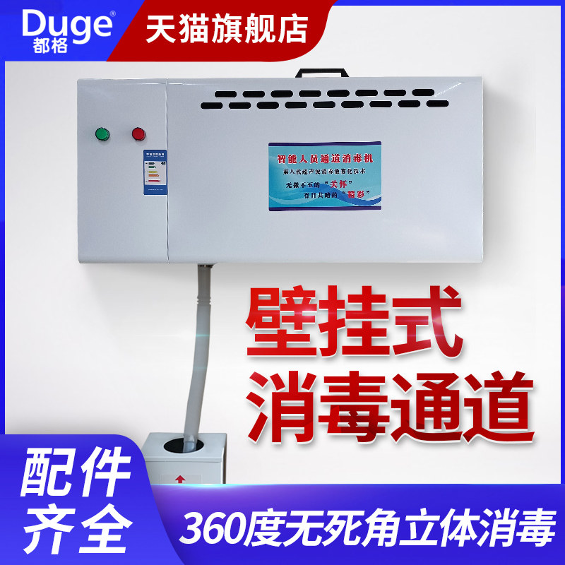 都格壁挂式雾化消毒机养殖场猪场人员消毒通道超声波雾化消毒设备