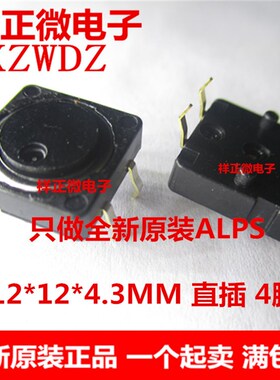 ALPS日本原装 SKHCBFA010 轻触开关四脚 12*12*4.3MM 按动开关4脚