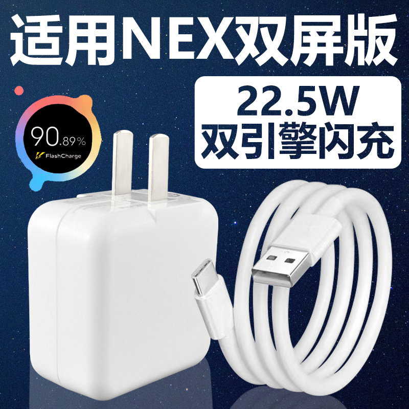 适用于VIVONEX双屏版充电器套装22.5w闪充vivo手机nex加长数据线2