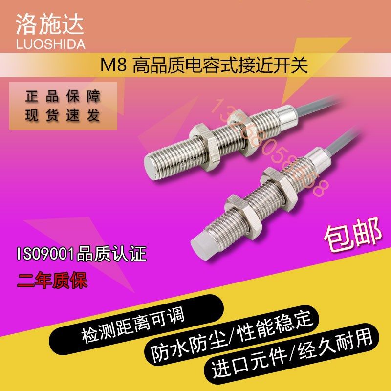 洛施达M8电容式 塑料 液体  位移 距离 感应 控制传感器接近开关