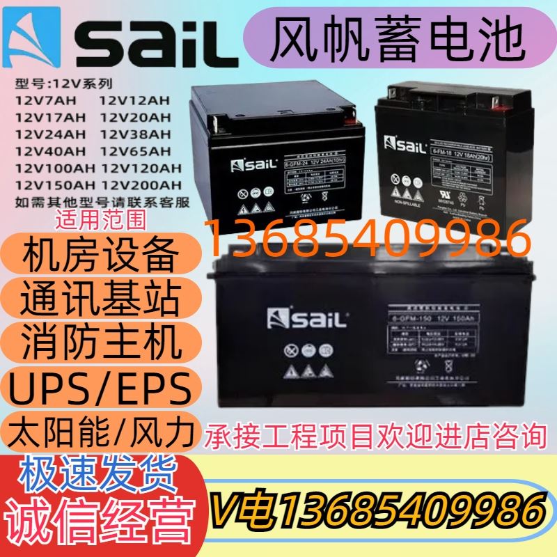 SaiL风帆阀控密封铅酸蓄电池6GFM-100 12V24 38 65 120 150 200AH