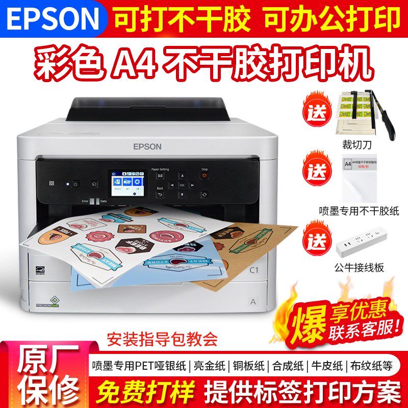 爱普生C5390A彩色不干胶打印机喷墨条码贴标A4标签贴纸专用打印机