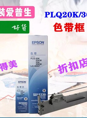 原装爱普生EPSON PLQ-20K PLQ-35K 30K LQ90K色带 色带芯S010083