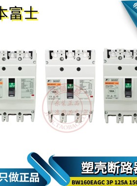 日本富士FUJI空气开关三相塑壳断路器BW160EAGC 3P 125/150/160A