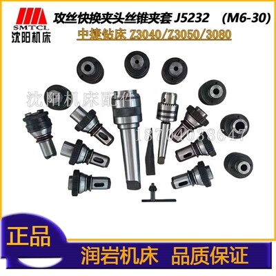 沈阳中捷钻床Z3040 3050 3080高速快换钻孔攻丝夹头J5232 M6-30型