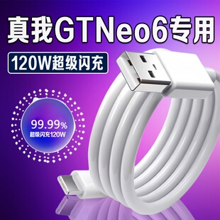 适用realme真我GTNeo6数据线120W闪充真我gtneo6充电线10A快充gtn
