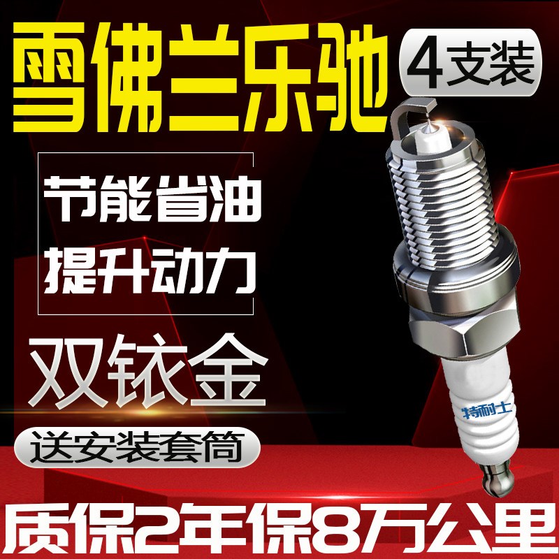 雪佛兰乐驰火花塞1.0L 1.2L自吸新款老款专用原装原厂适配双铱金