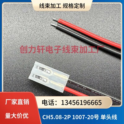 CH5.08MM-2P 1007-20号 线长15CM/厘米 线束加工 订做线束 XH2.54