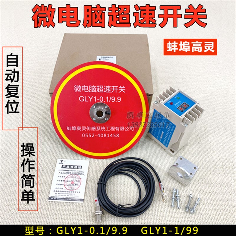 蚌埠高灵GLY1-0.1/9.9 GLYI-1/99起重机行车微电脑超速限位器开关