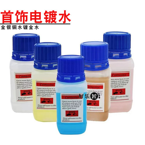 镀金液24K18K镀金机镀金水白金电镀水镀银液玫瑰金电金水首饰设备