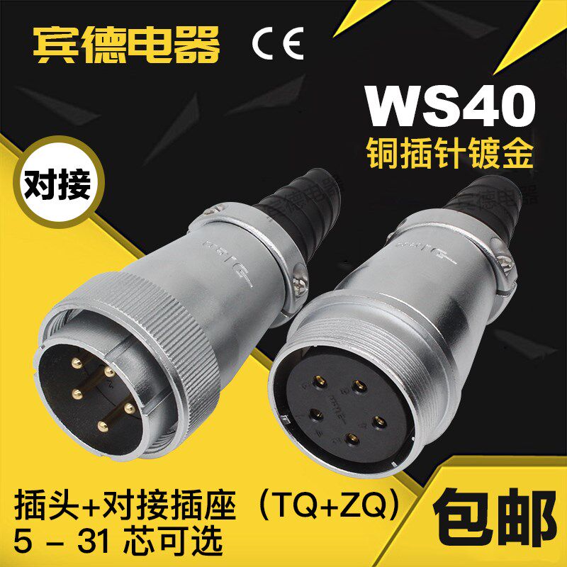 航空插头DS插座WS40-5-9-15J-26K-31芯 公母连接器 空中对接TQ/ZQ