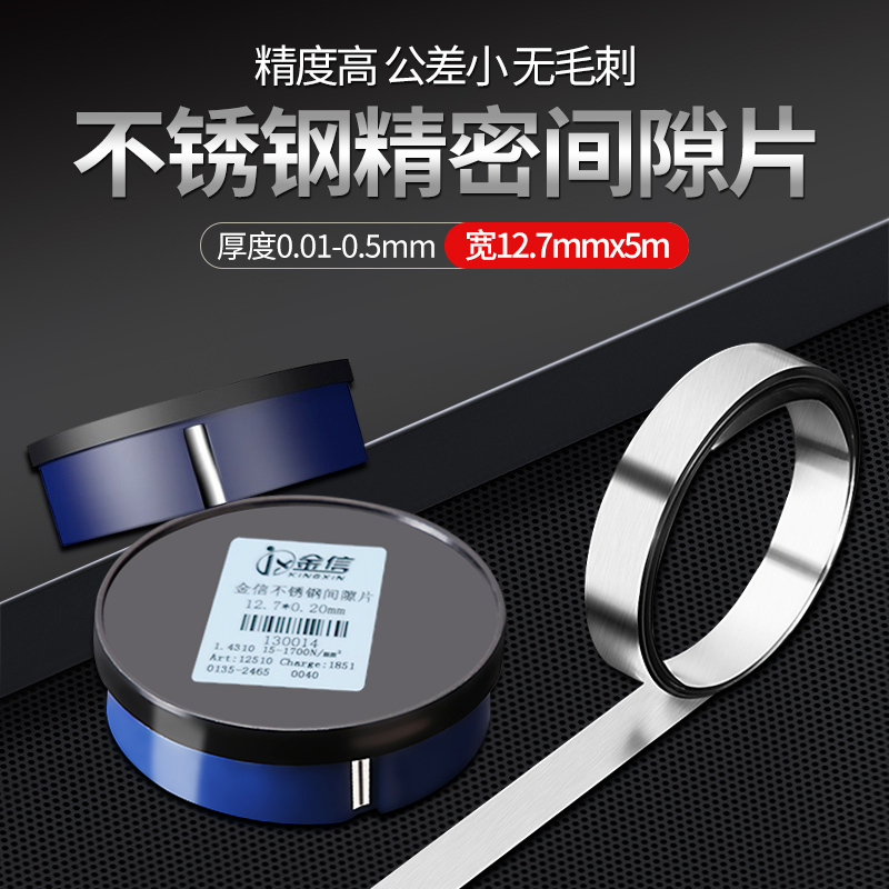 金信不锈钢间隙片锡钢模具高精密垫片12.7调整硅钢矽钢西德塞尺