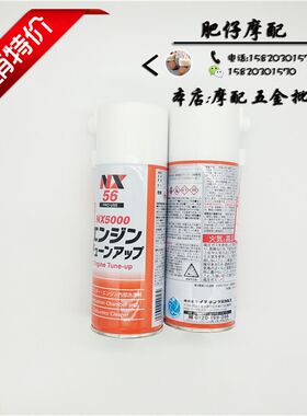 日本进口NX5000发动机化油器气门积碳高效免拆泡沫型清除剂清洗剂