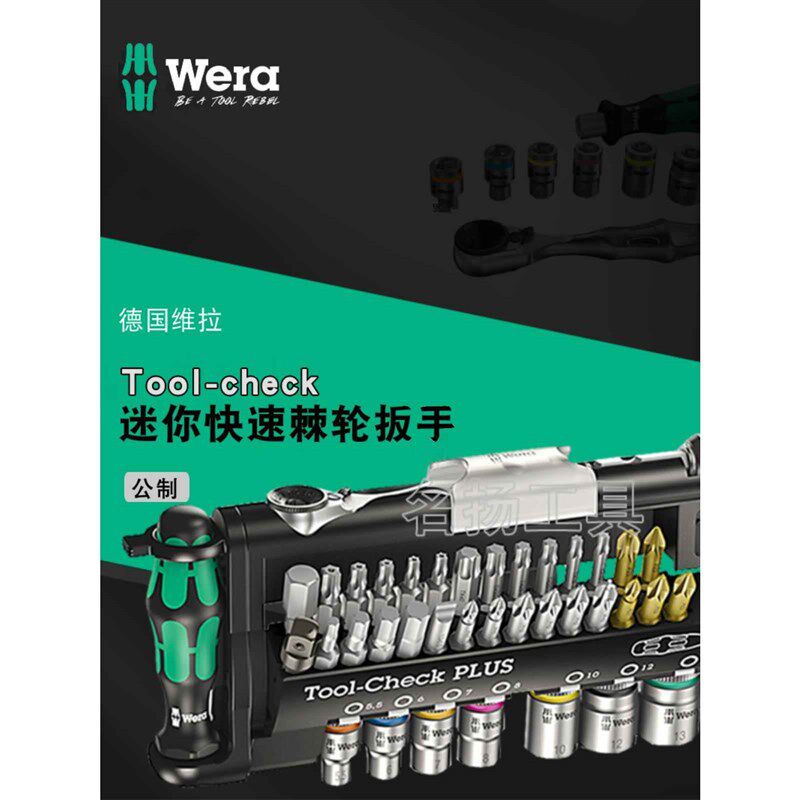 原装德国Wera维拉快速棘轮扳手套筒多功能螺丝批起子组合套装工具
