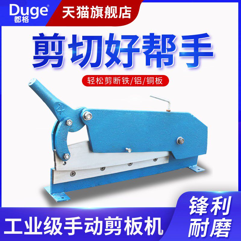 都格手动剪板机小型不锈钢工业剪铜铝铁丝金属铡刀薄铁皮裁切工具