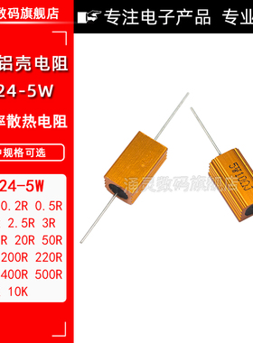 RX24-5W黄金铝壳电阻0.1 2 5 10 20 50 100R/欧1K大功率散热电阻
