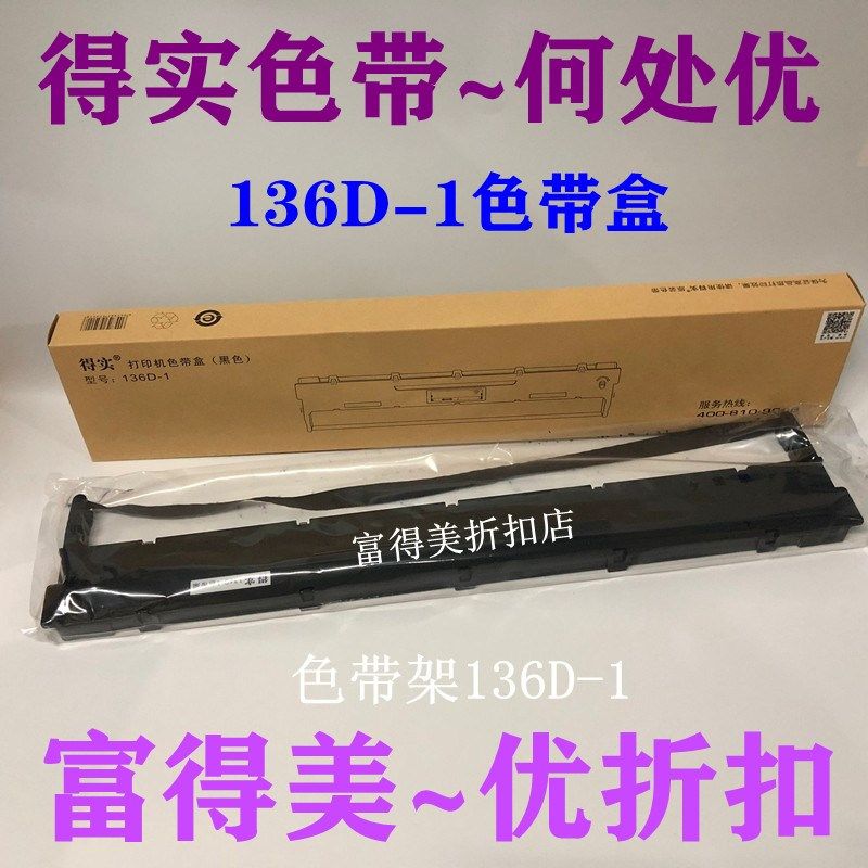 原装得实136D-A色带架 DS6400III 7310 3100 DS800/DS810 色带架 - 实物图