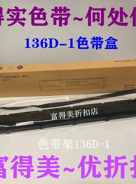 原装得实136D-A色带架 DS6400III 7310 3100 DS800/DS810 色带架