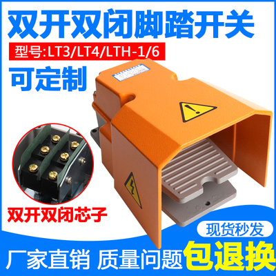 脚踏开关脚踩式双芯子开关两开两闭2常开常闭LTH双电路