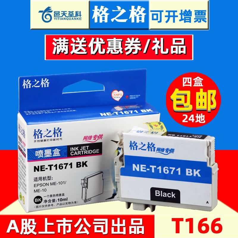 格之格t1671bk适用于爱普生me10墨盒me101墨盒t166 t1661墨盒