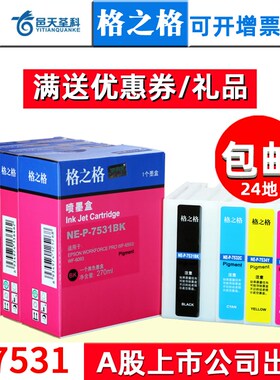 格之格墨盒适用爱普生T7531 T7532 T7533 T7534 WF-8093 8593 609