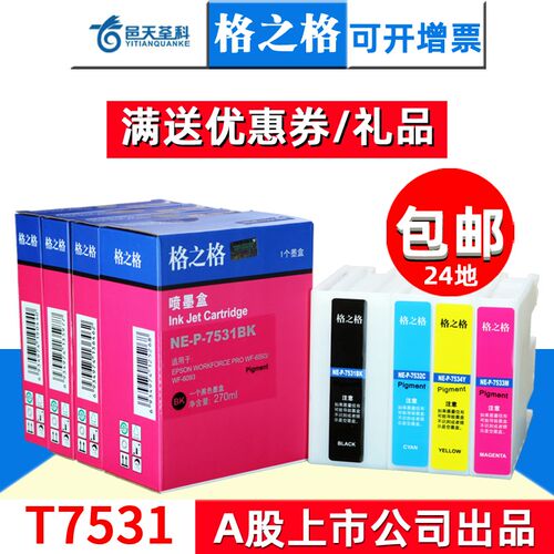 格之格墨盒适用爱普生T7531 T7532 T7533 T7534 WF-8093 8593 609