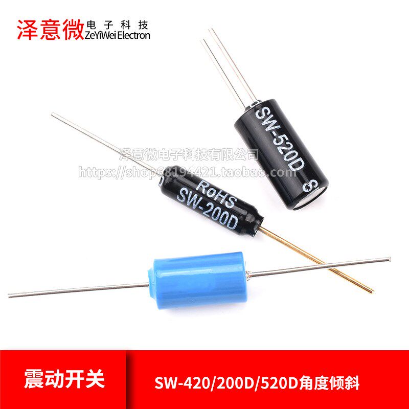 电动车报警器用震动开关晃动滚珠敲击 SW-420/200D/520D角度倾斜