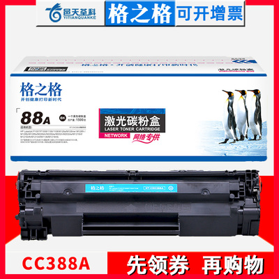 格之格88a硒鼓适用hp惠普laserjet p1106硒鼓m1136mfp p1108打印