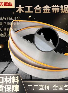 进口木工带锯条钨钢锯条硬质合金锯条立式卧式龙门锯条机用锯条