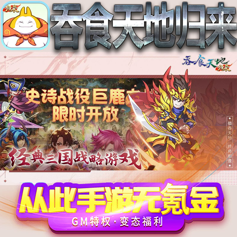 吞食天地归来手游gm满级VIP无限首充BT福利礼包兑换码后台初始号