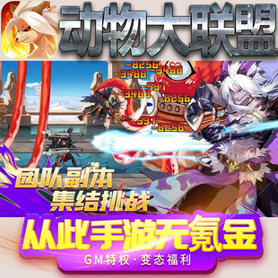 动物大联盟手游gm满级VIP无限首充BT福利礼包兑换码后台初始号