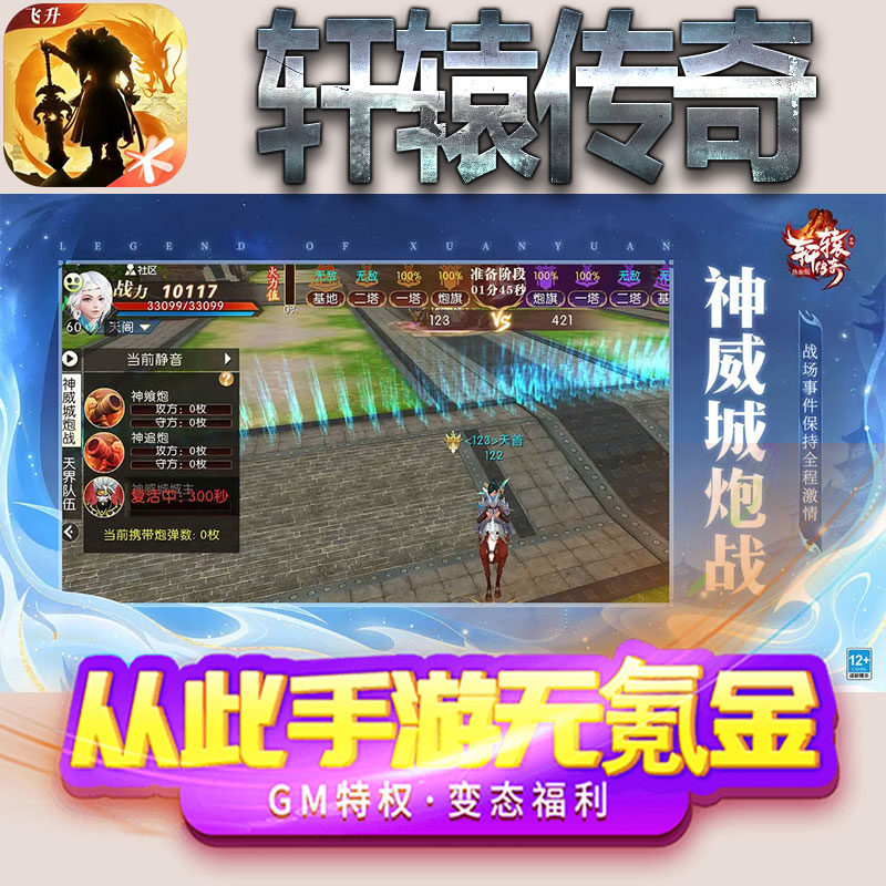 轩辕传奇手游gm满级VIP无限首充BT福利礼包兑换码后台初始号