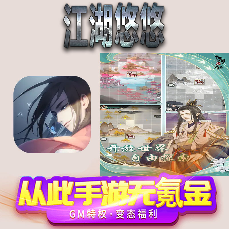 江湖悠悠手游gm满级VIP无限首充BT福利礼包兑换码后台初始号