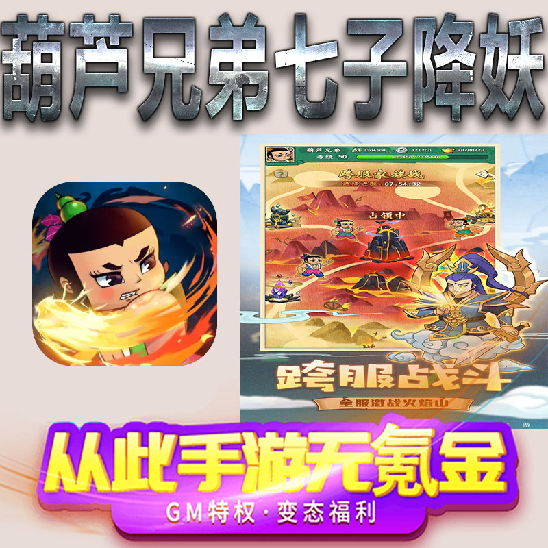 葫芦兄弟七子降妖手游gm满级VIP无限首充BT福利礼包兑换码后台初