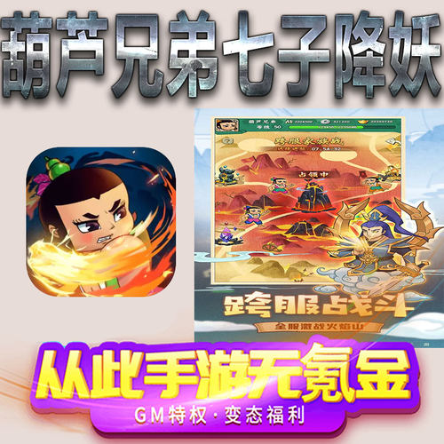 葫芦兄弟七子降妖手游gm满级VIP无限首充BT福利礼包兑换码后台初