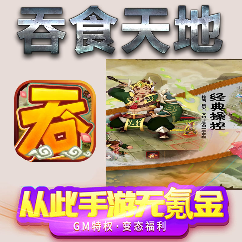 吞食天地手游gm满级VIP无限首充BT福利礼包兑换码后台初始号