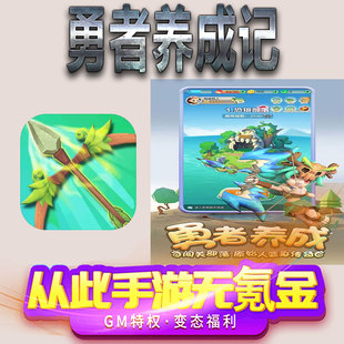 勇者养成记手游gm满级VIP无限首充BT福利礼包兑换码后台初始号