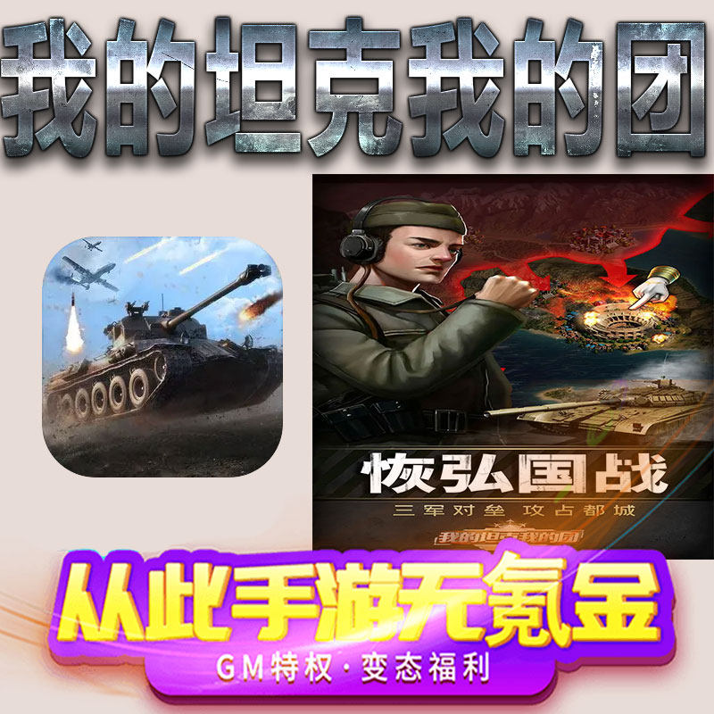 我的坦克我的团手游gm满级VIP无限首充BT福利礼包兑换码后台初始