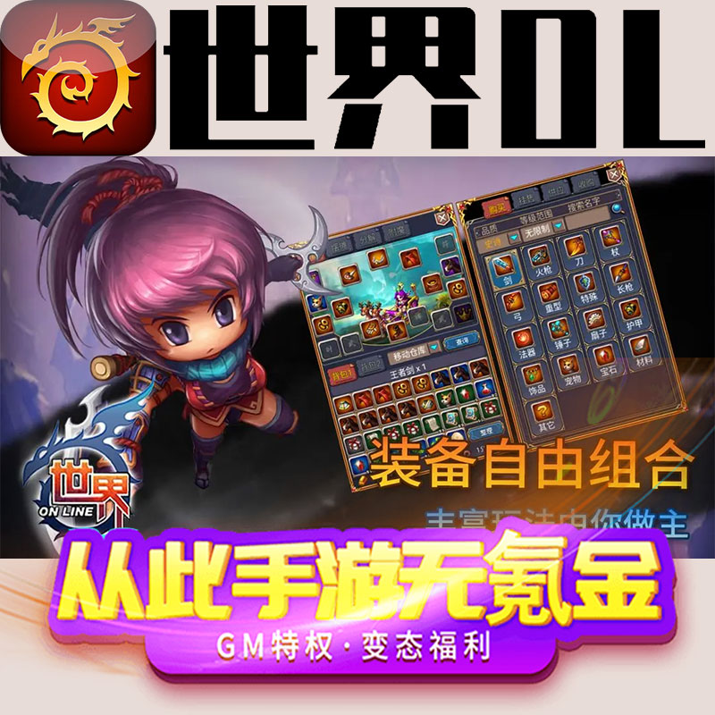 世界OL联机冒险手游gm后台修改初始号礼包码满级vip无限领取