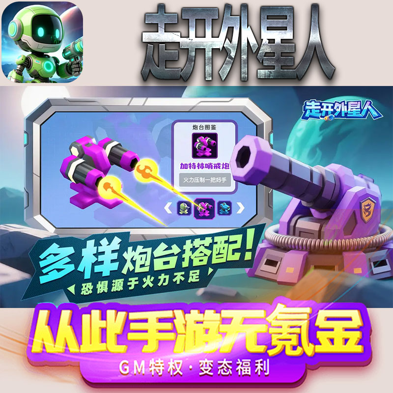 走开外星人手游gm满级VIP无限首充BT福利礼包兑换码后台初始号