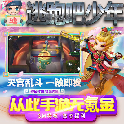 逃跑吧少年手游gm满级VIP无限首充BT福利礼包兑换码后台初始号