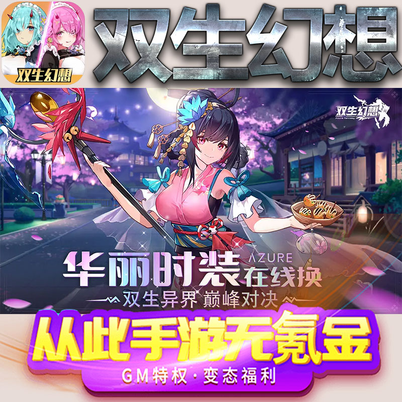 双生幻想手游gm满级VIP无限首充BT福利礼包兑换码后台初始号