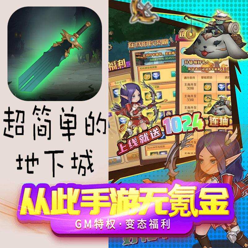 超简单的地下城gm冒险角色扮演手游无限首充礼包兑换码后台初始号