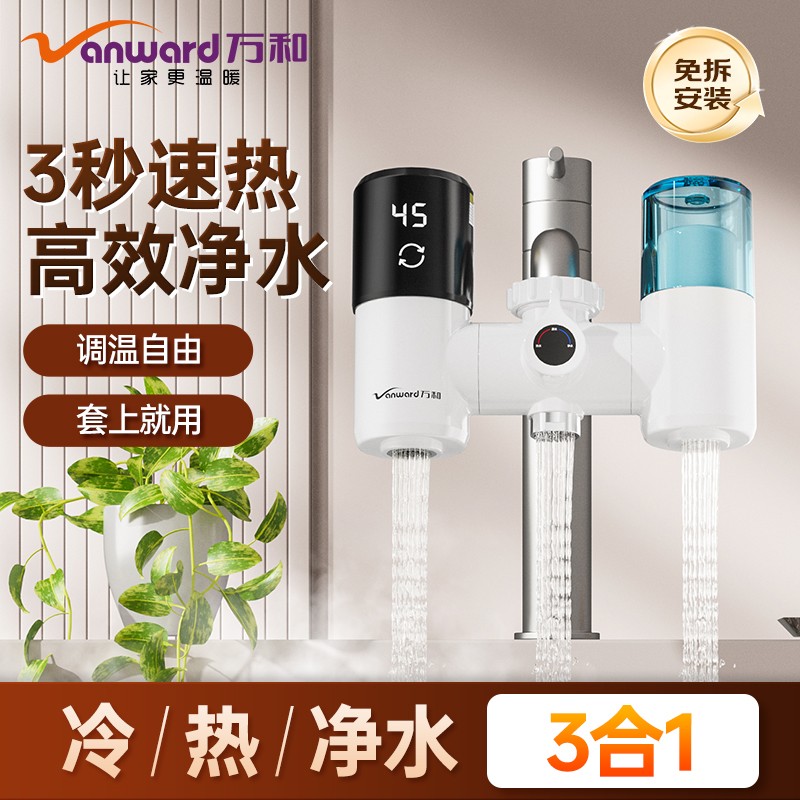 万和电热水龙头即热净水三合一净水器厨房过滤速热免安装加热器
