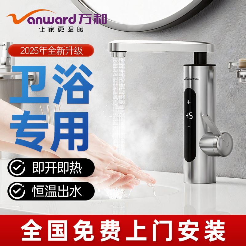 万和电热水龙头即热式热水宝家用卫生间快速加热变频不锈钢热水器