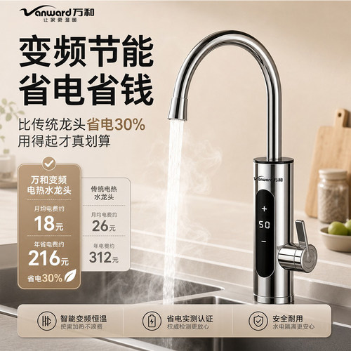 万和即开即热恒温电热水龙头